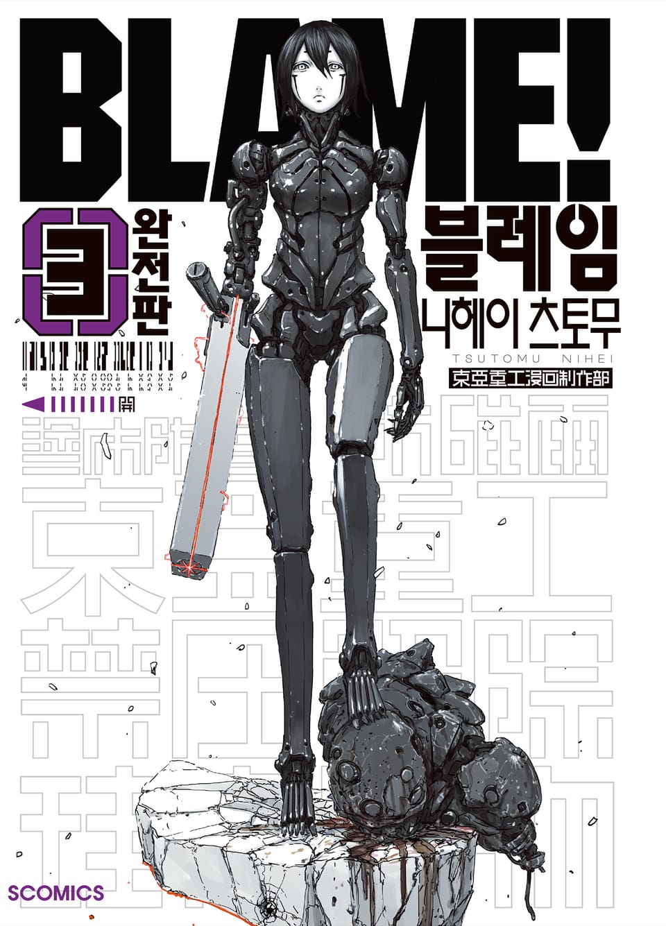 [완전판] 블레임 (BLAME!) 3권