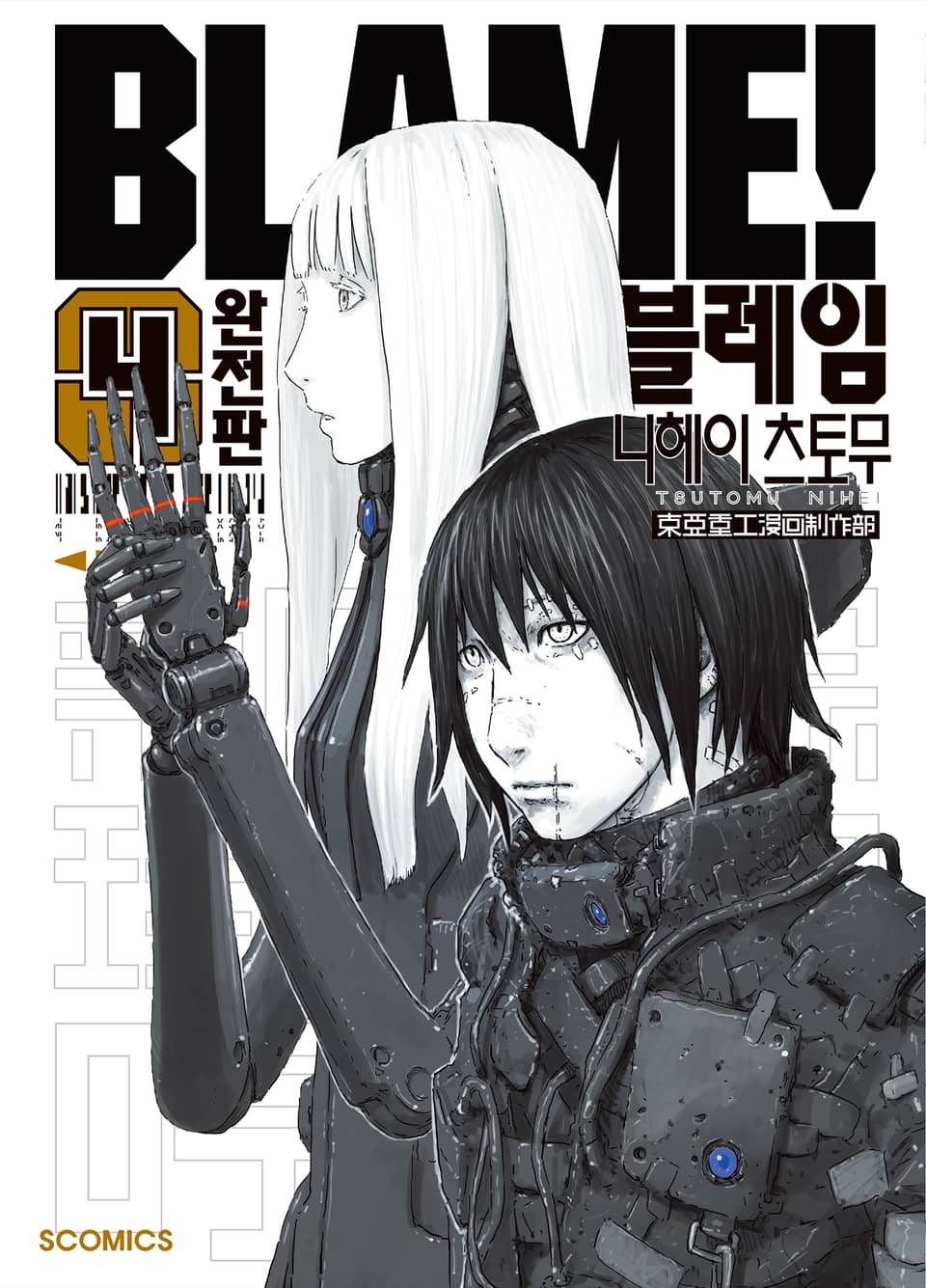 [완전판] 블레임 (BLAME!) 4권