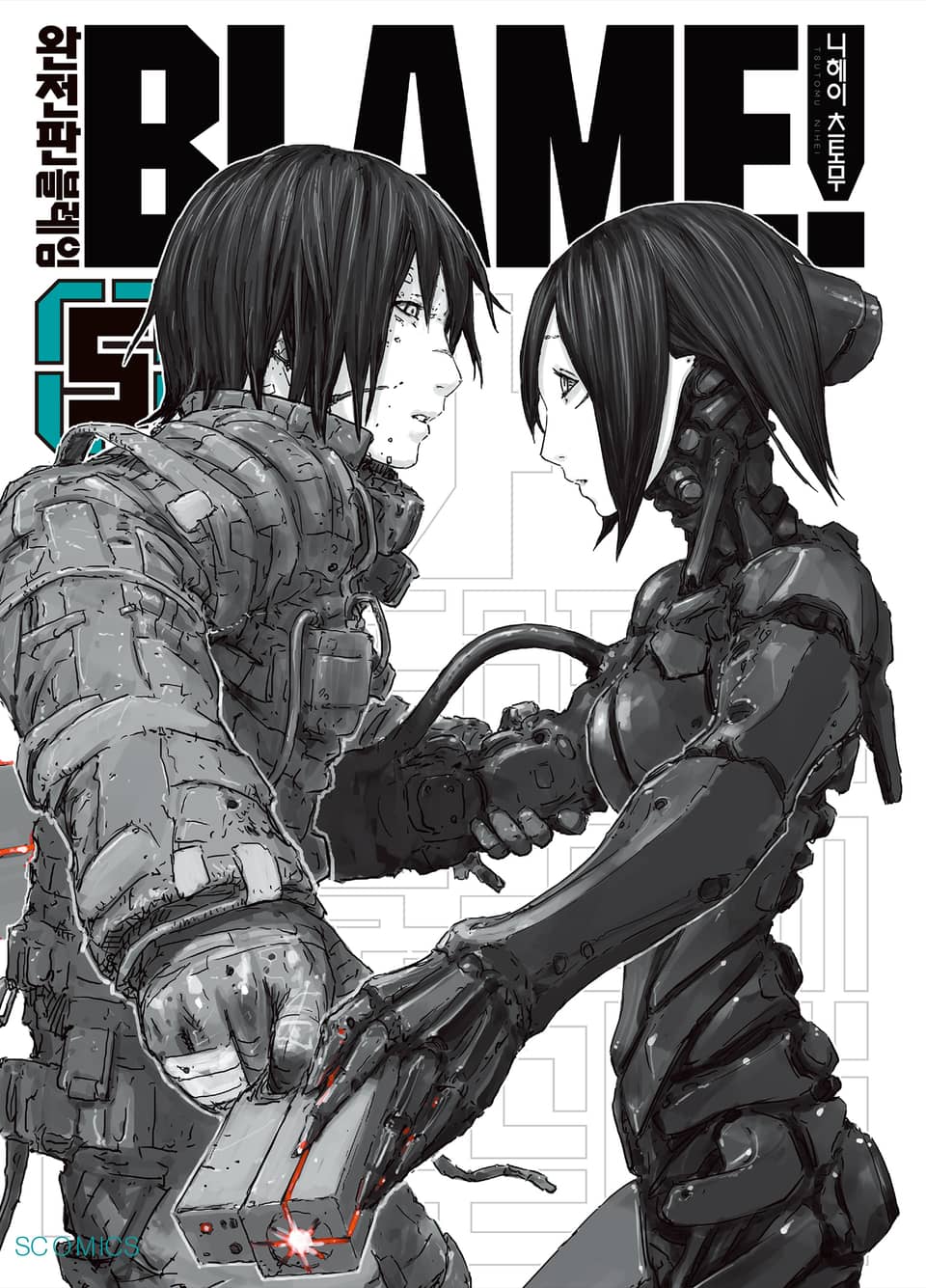 [완전판] 블레임 (BLAME!) 5권