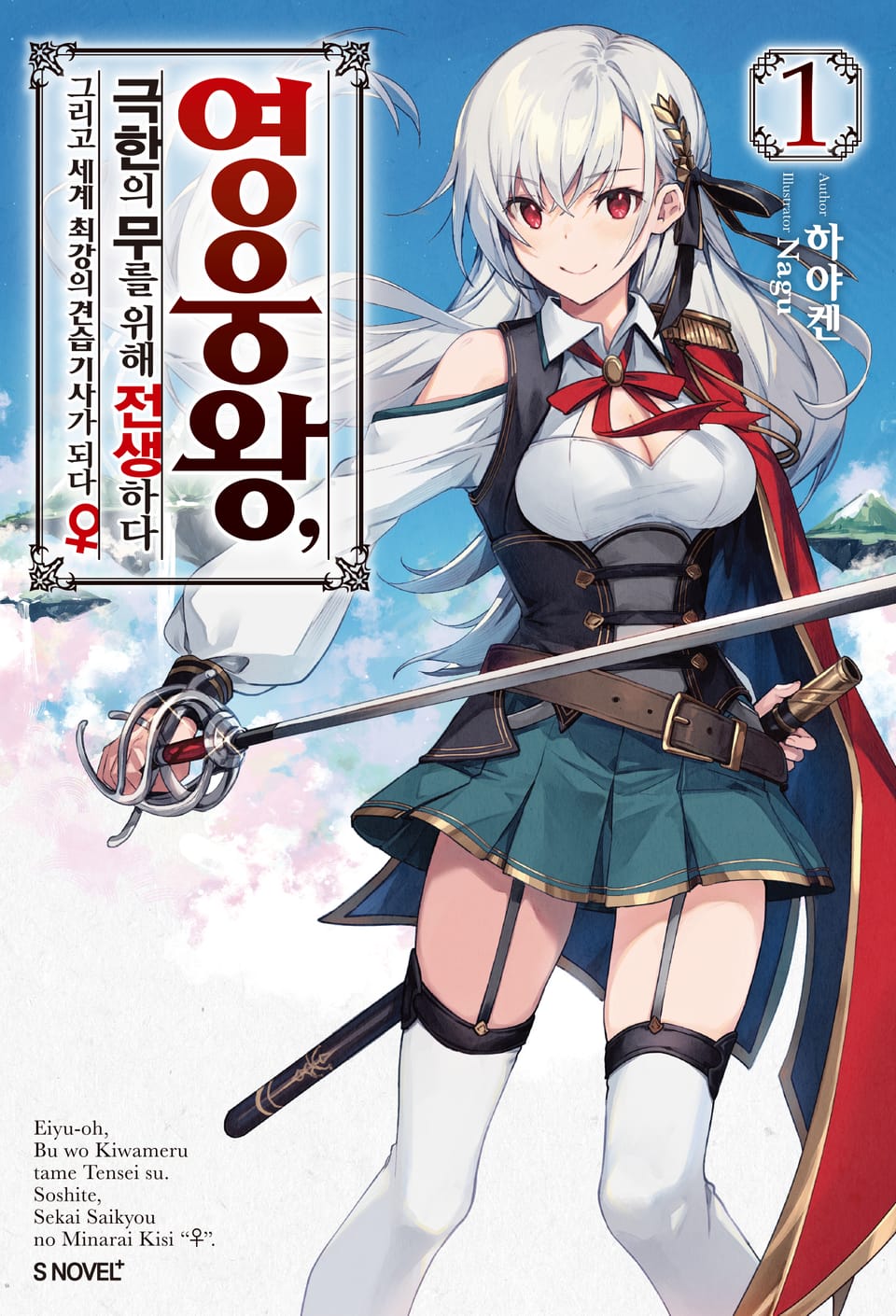 영웅왕, 극한의 무를 위해 전생하다 1권