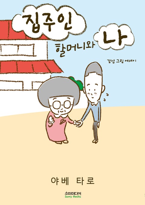 집주인 할머니와 나 표지 이미지