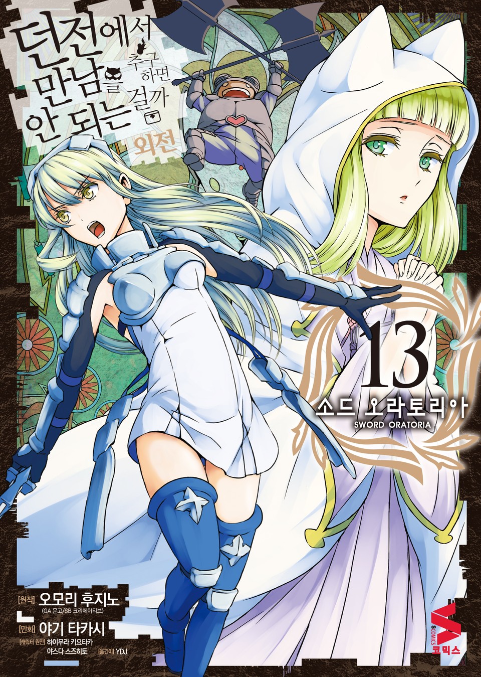 [코믹] 소드 오라토리아(던전에서 만남을 추구하면 안되는 걸까 외전) 13권