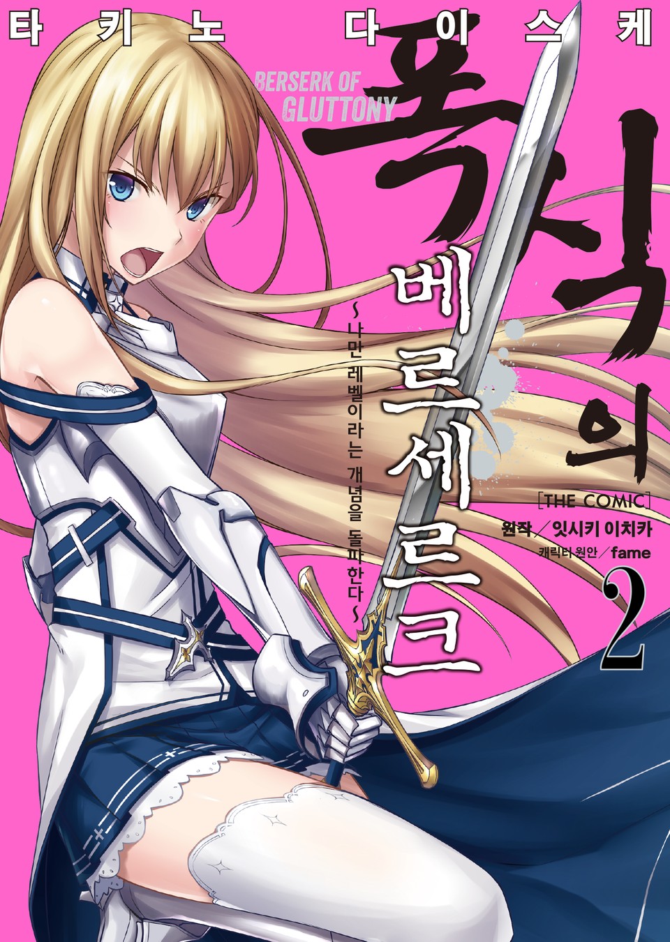 [코믹] 폭식의 베르세르크 2권