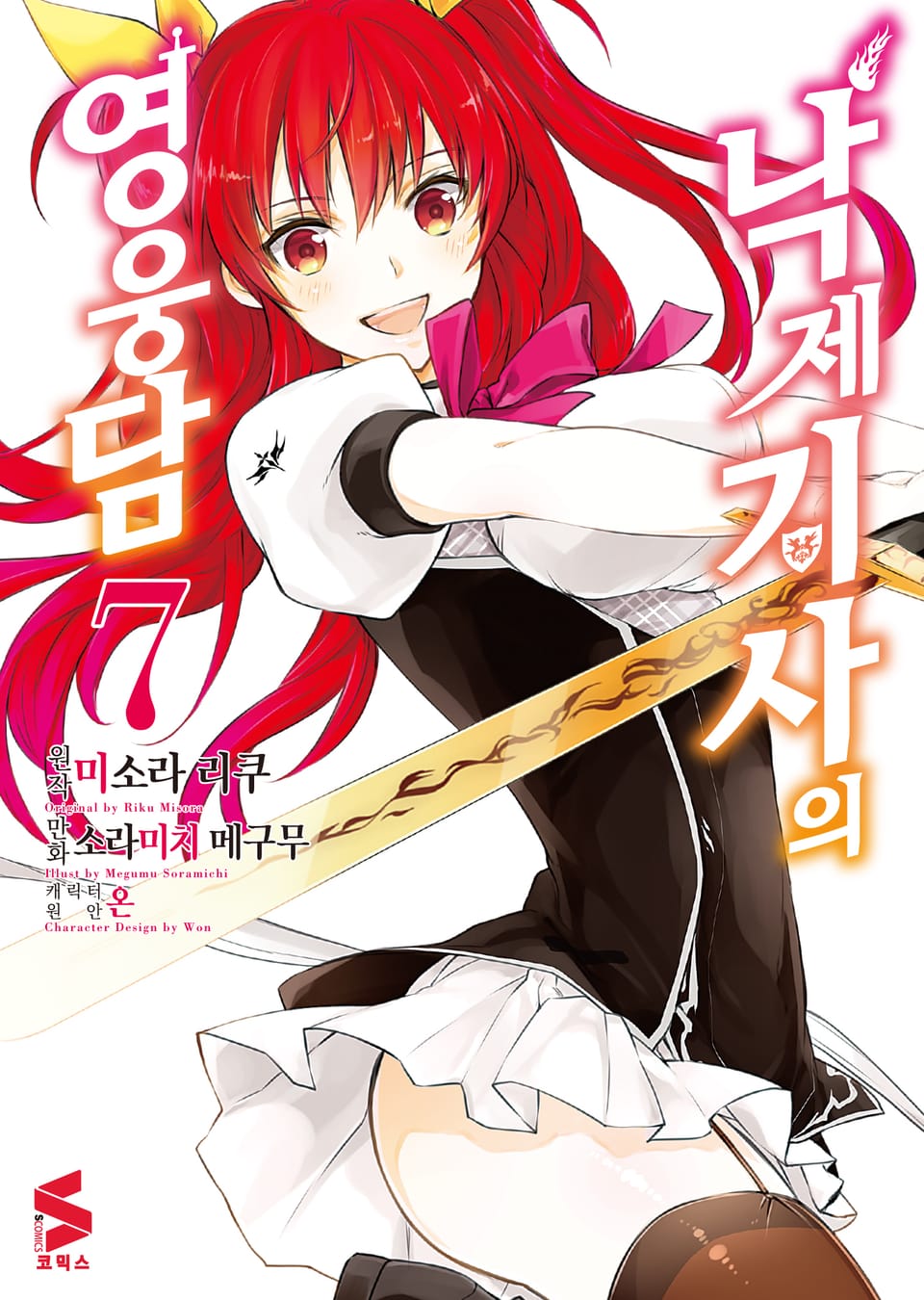 [코믹] 낙제 기사의 영웅담 7권