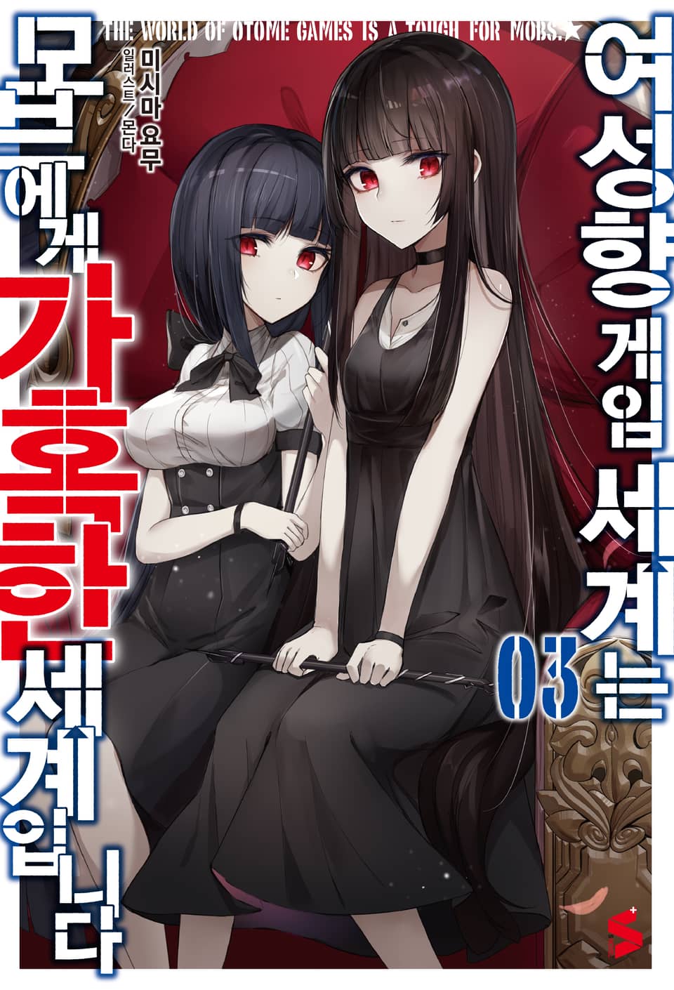 여성향 게임 세계는 모브에게 가혹한 세계입니다 3권