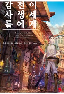 이세계 전생에 감사를