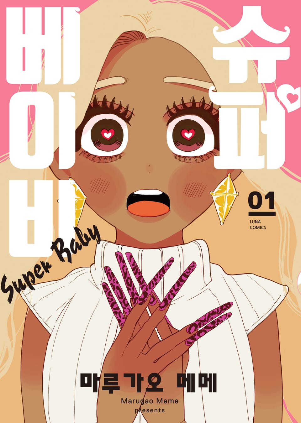 슈퍼 베이비 1권