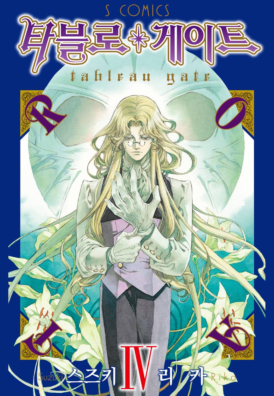 타블로 게이트 4권