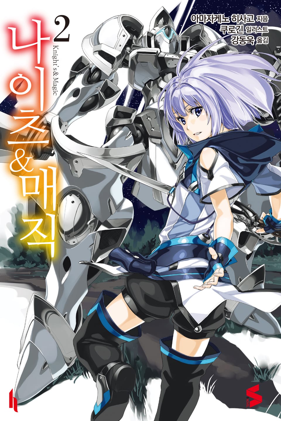 나이츠 & 매직 2권