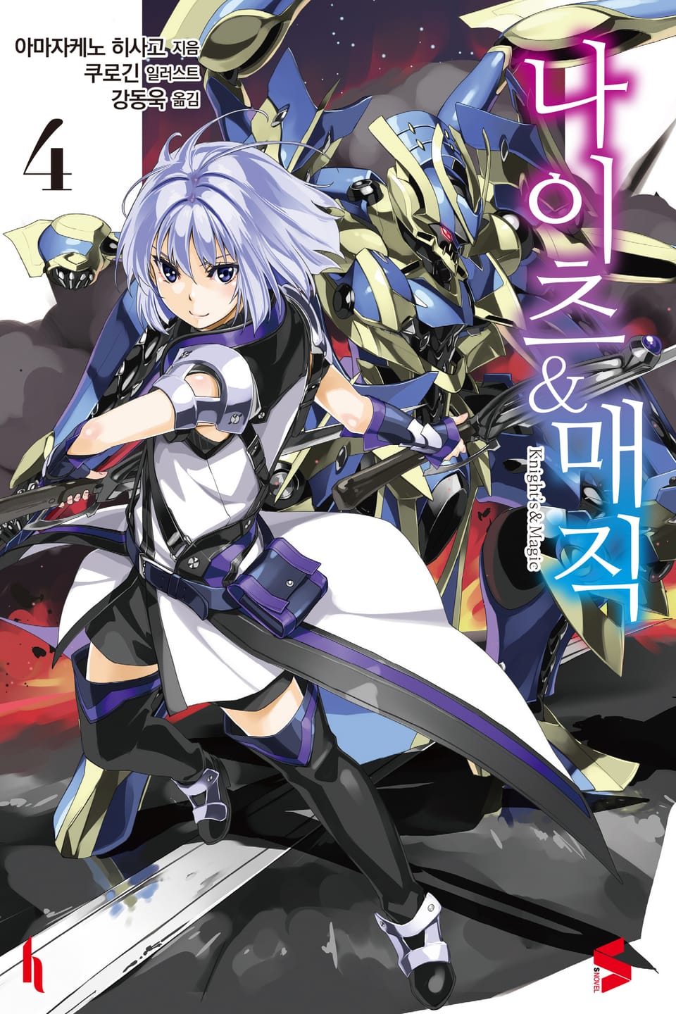 나이츠 & 매직 4권