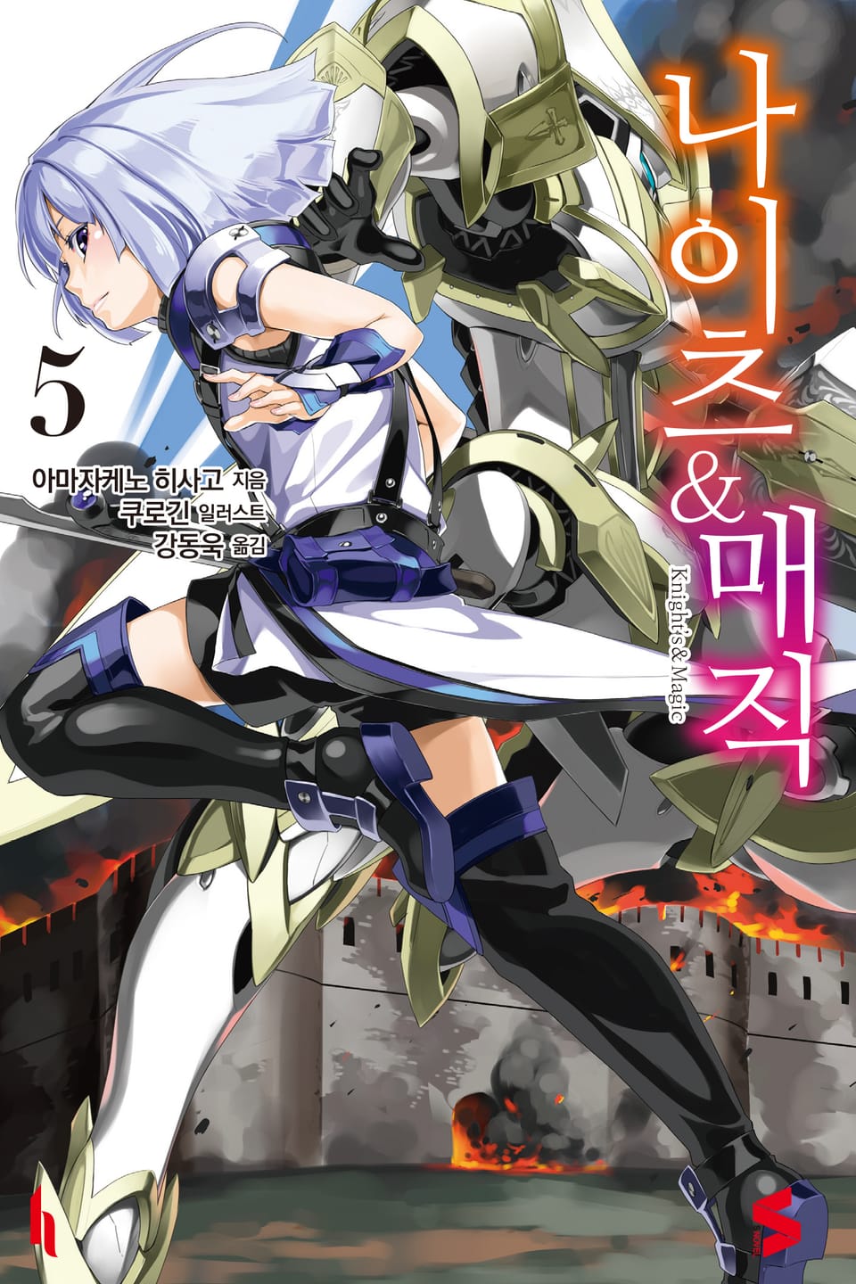나이츠 & 매직 5권