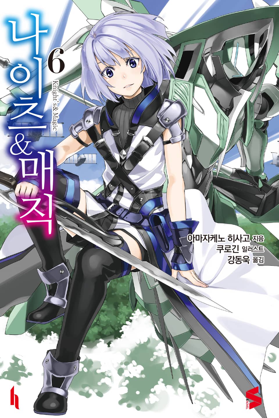 나이츠 & 매직 6권