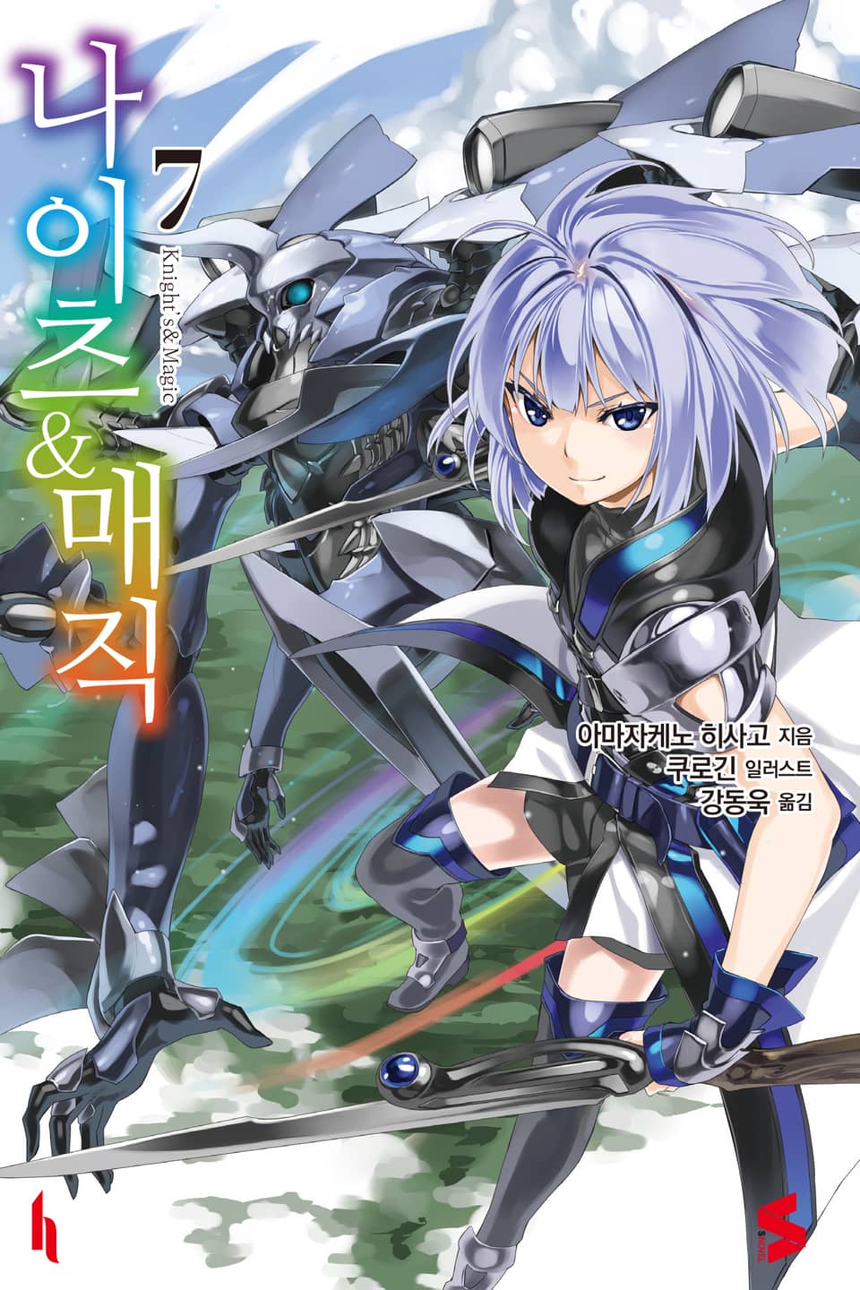 나이츠 & 매직 7권