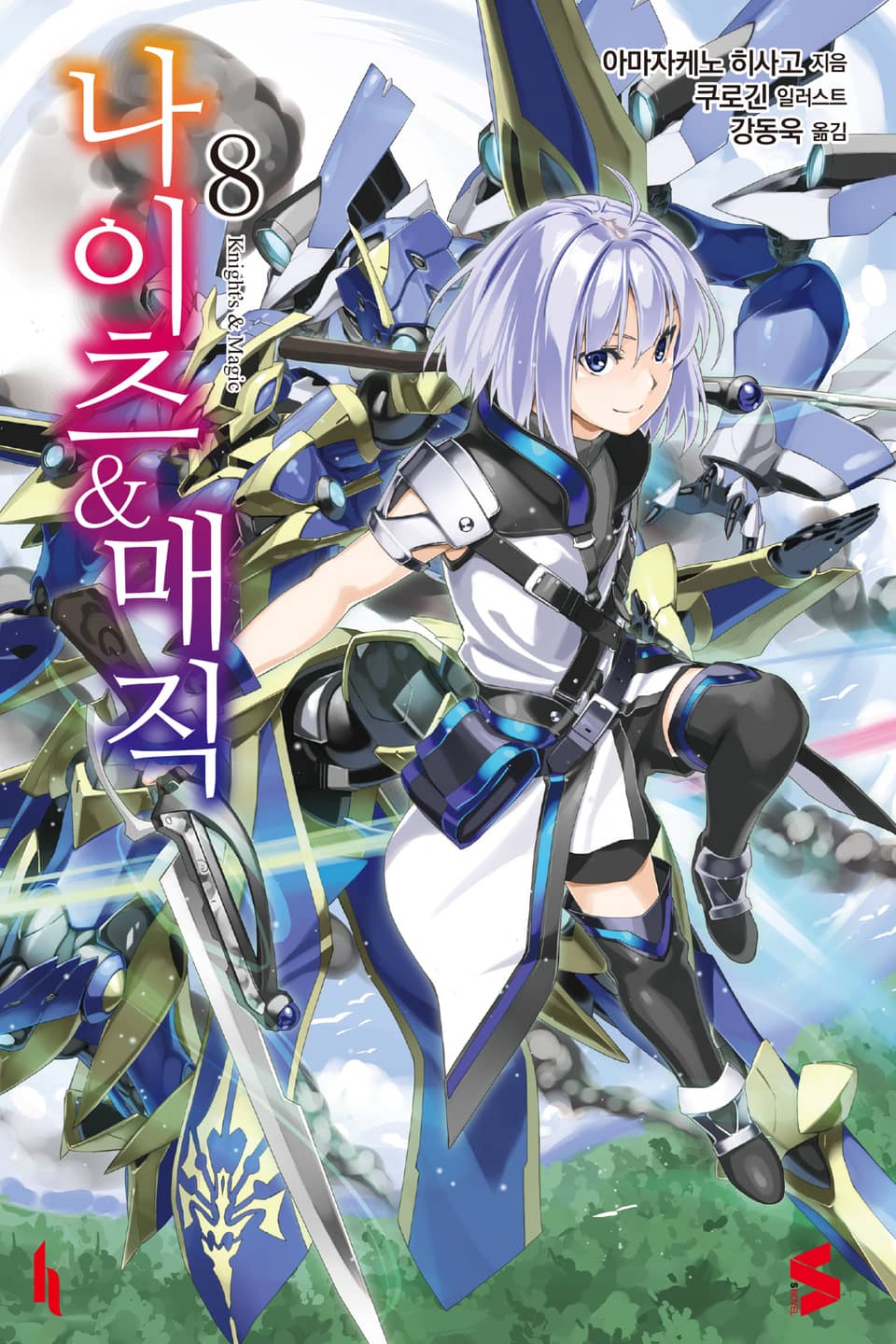 나이츠 & 매직 8권