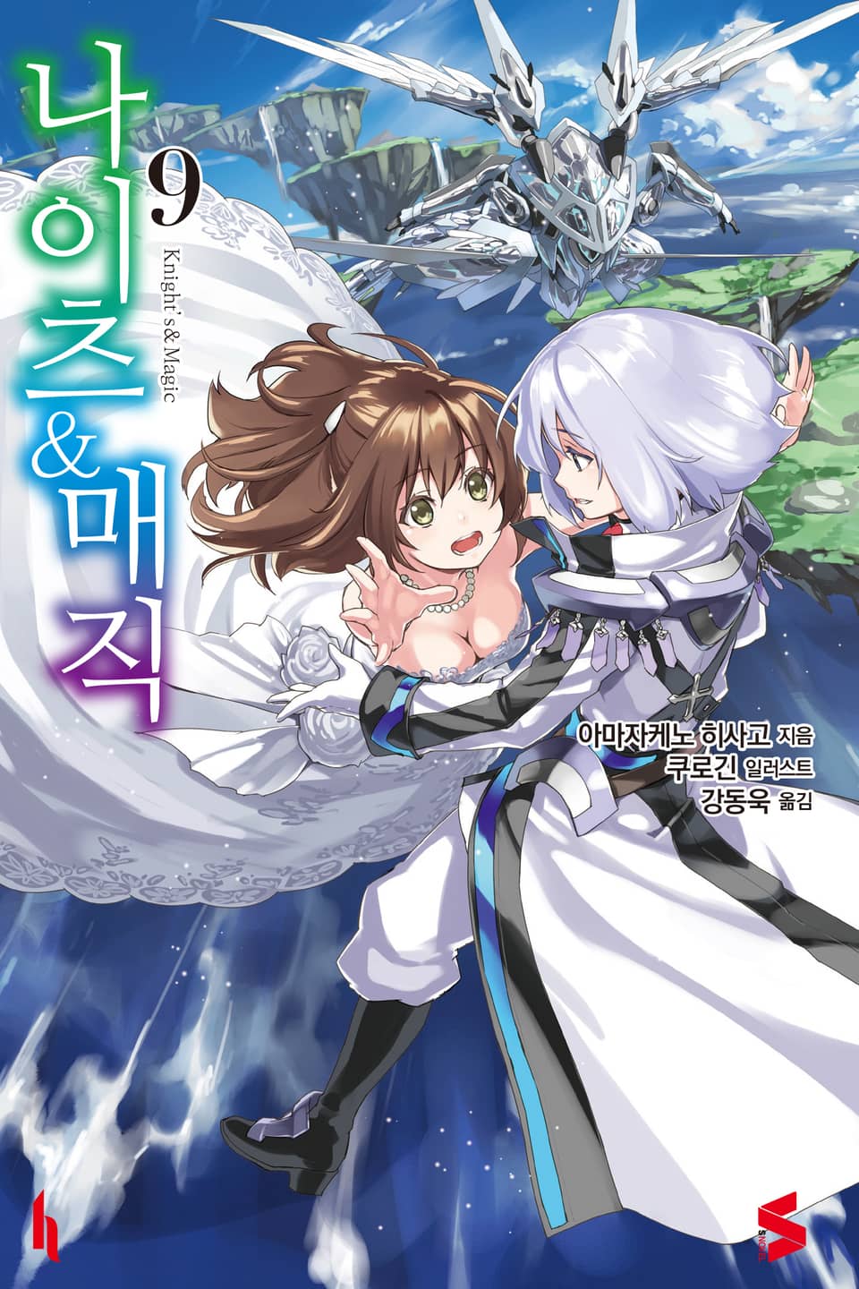 나이츠 & 매직 9권