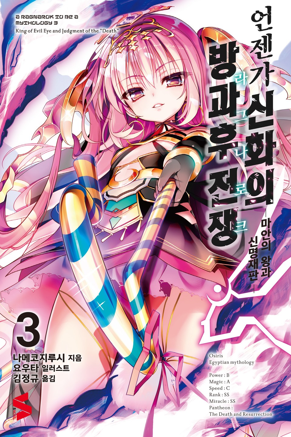 언젠가 신화의 방과후 전쟁(라그나로크) 3권