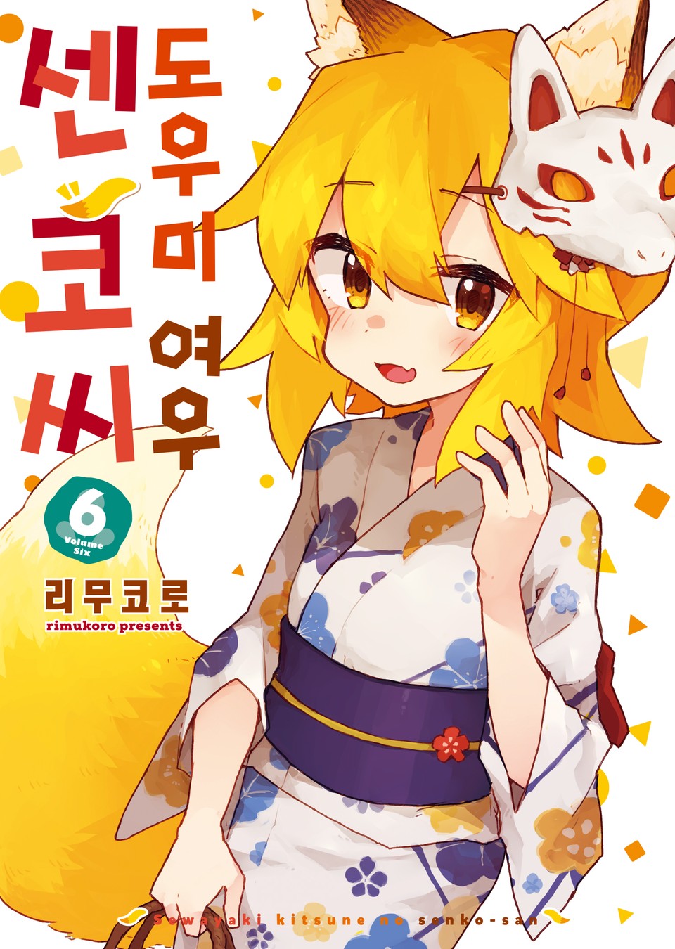 도우미 여우 센코 씨 6권