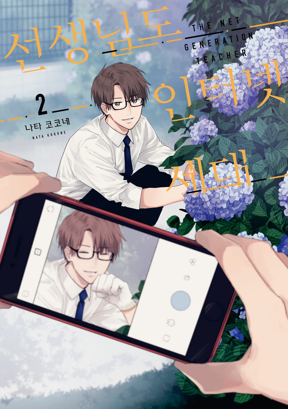 선생님도 인터넷 세대 2권