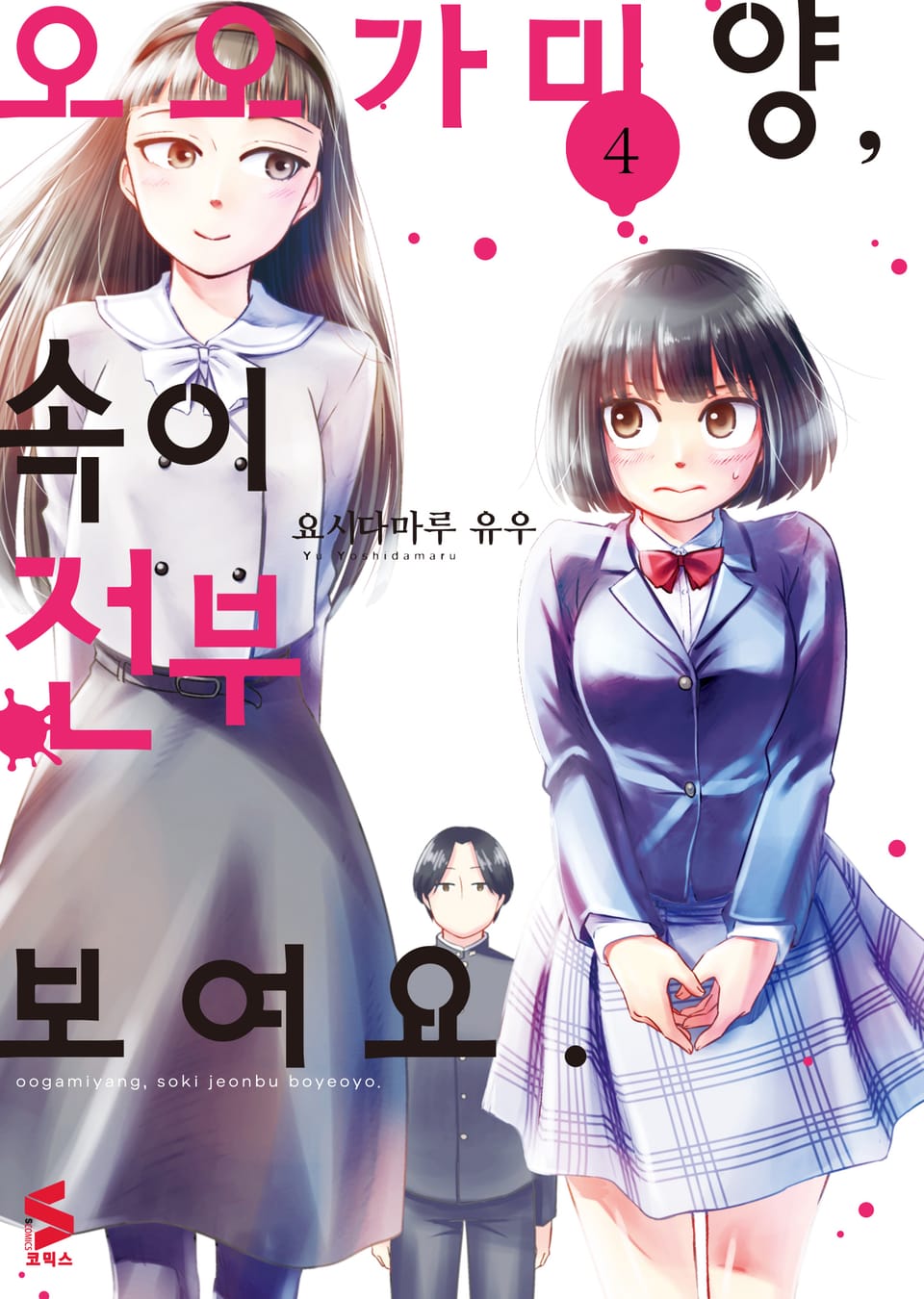 오오가미 양, 속이 전부 보여요 4권