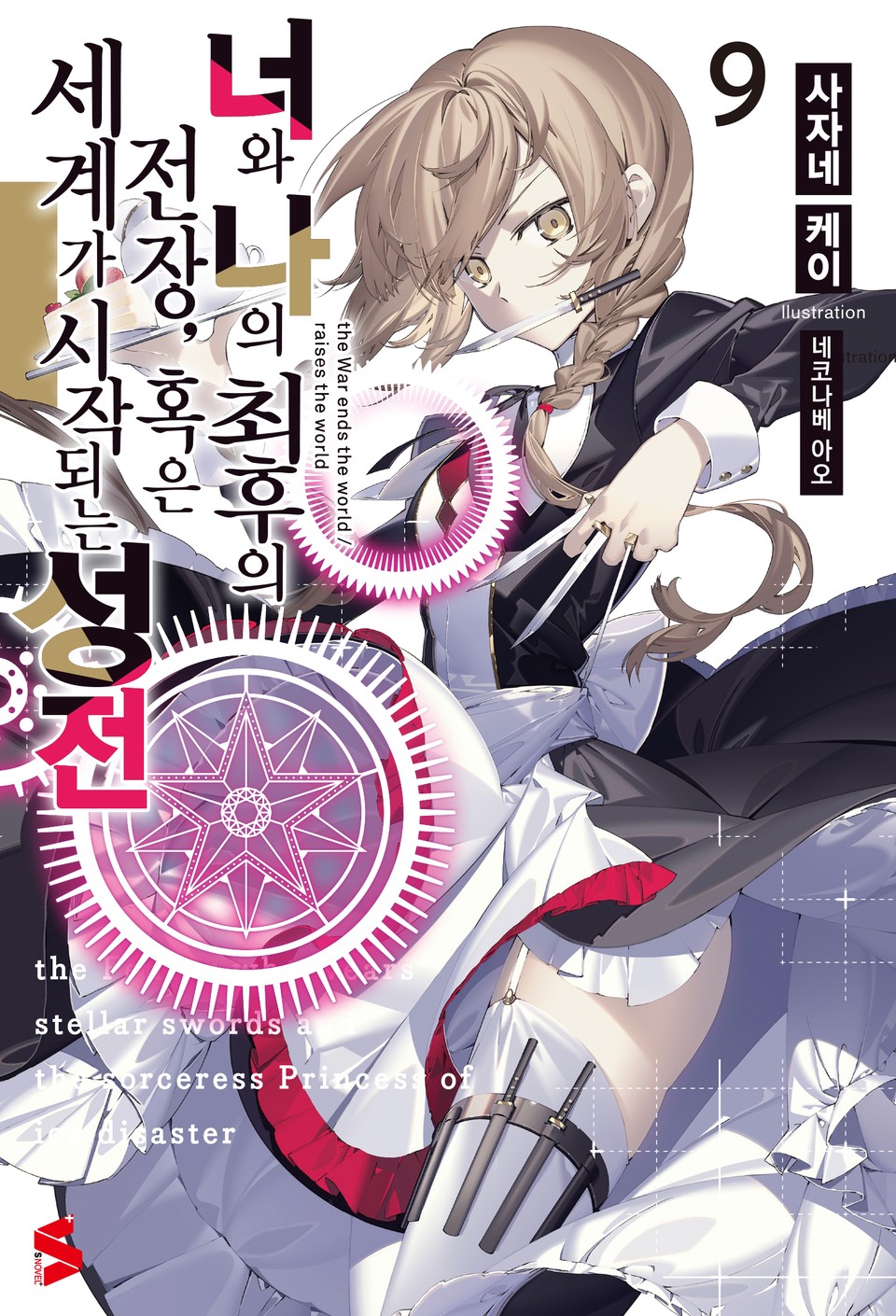 너와 나의 최후의 전장, 혹은 세계가 시작되는 성전 9권