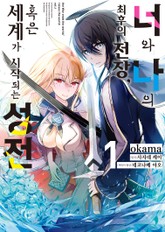 [코믹] 너와 나의 최후의 전장, 혹은 세계가 시작되는 성전 표지 이미지