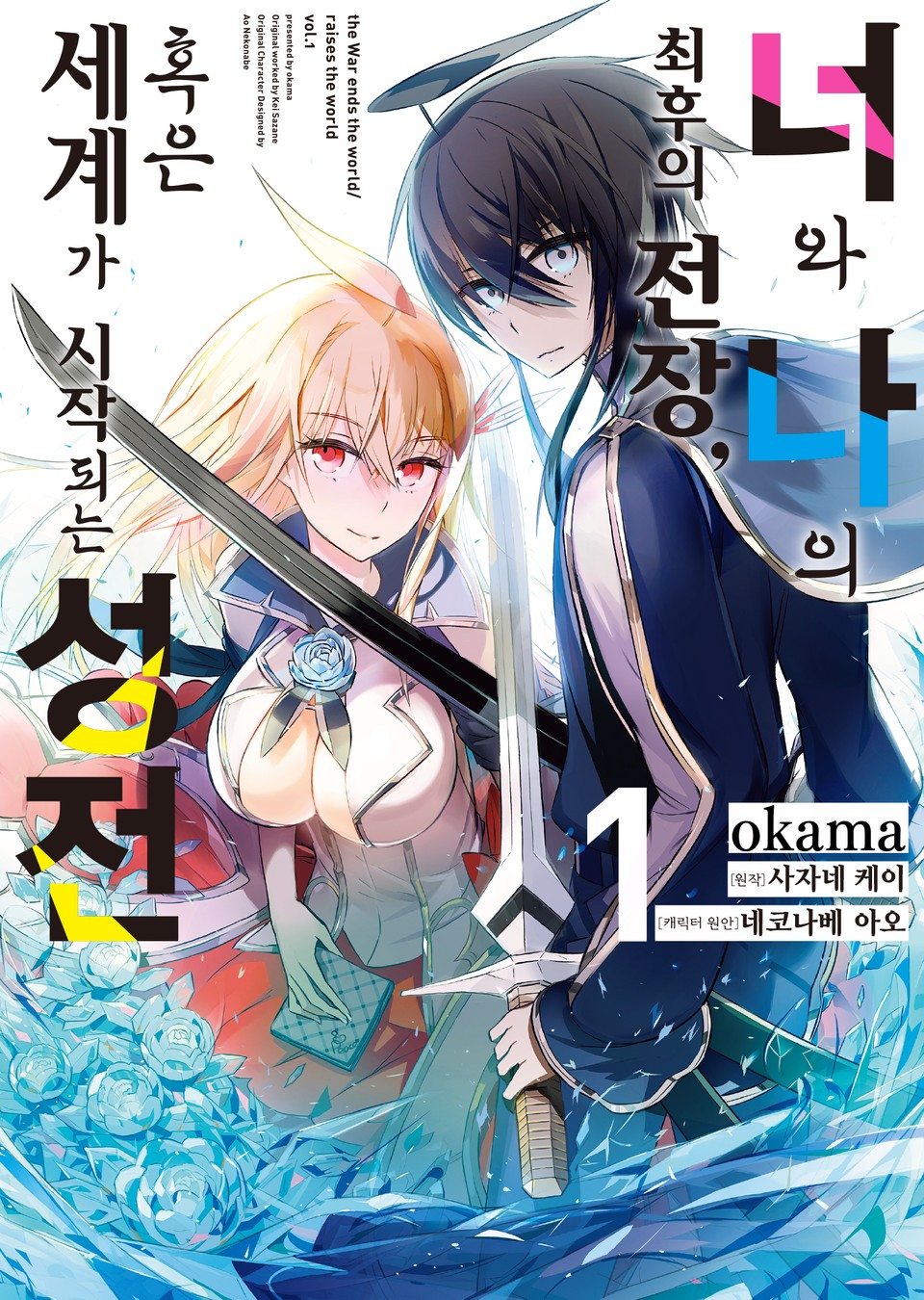 [코믹] 너와 나의 최후의 전장, 혹은 세계가 시작되는 성전 1권