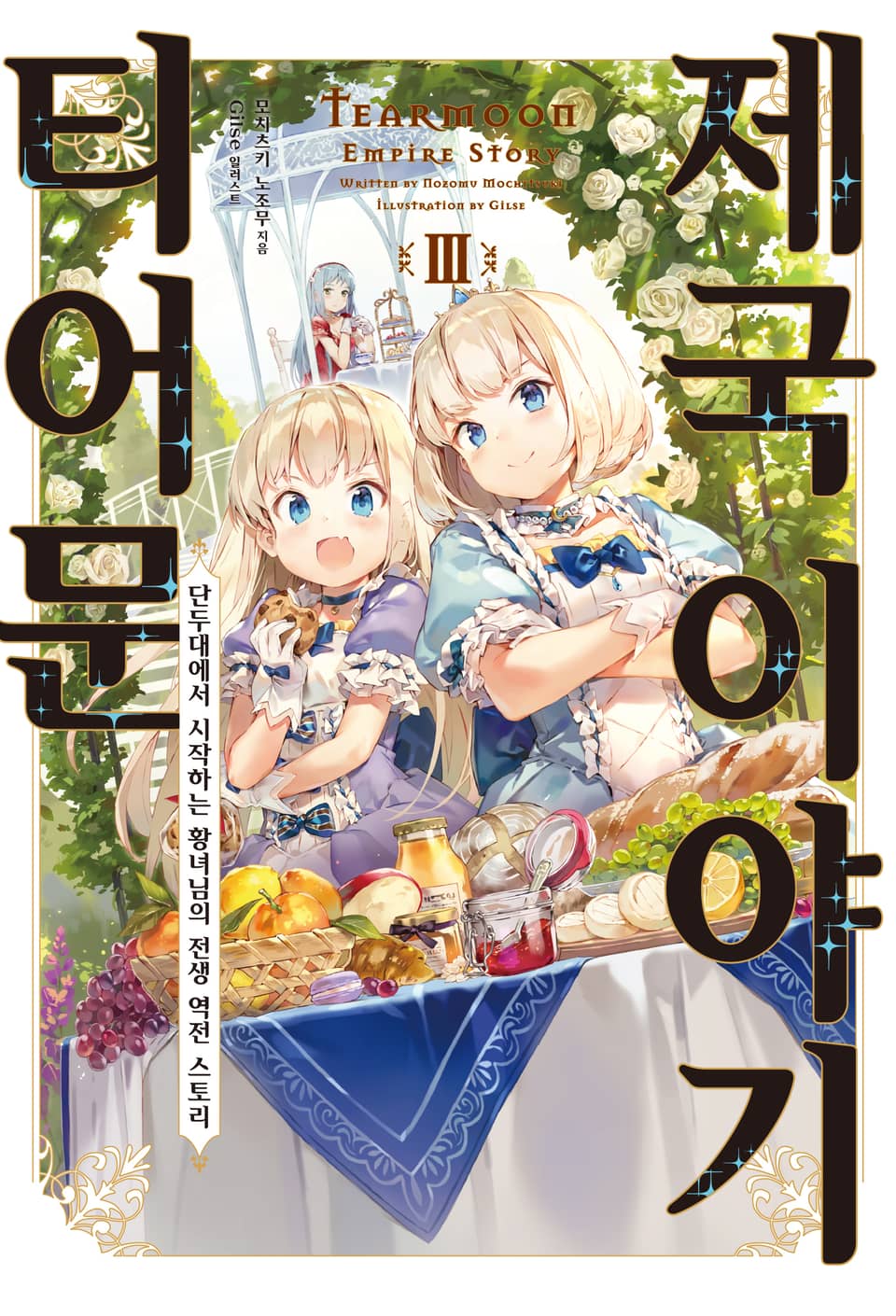 티어문 제국 이야기 3권