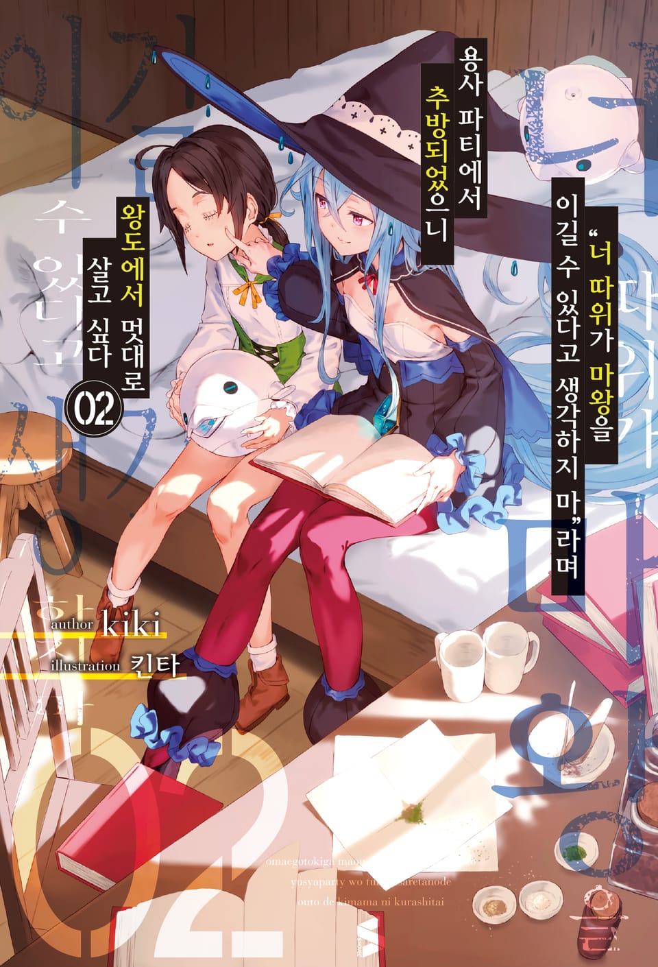 "너 따위가 마왕을 이길 수 있다고 생각하지 마”라며 용사 파티에서 추방되었으니 왕도에서 멋대로 살고 싶다 2권