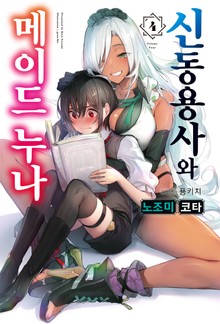 신동용사와 메이드 누나
