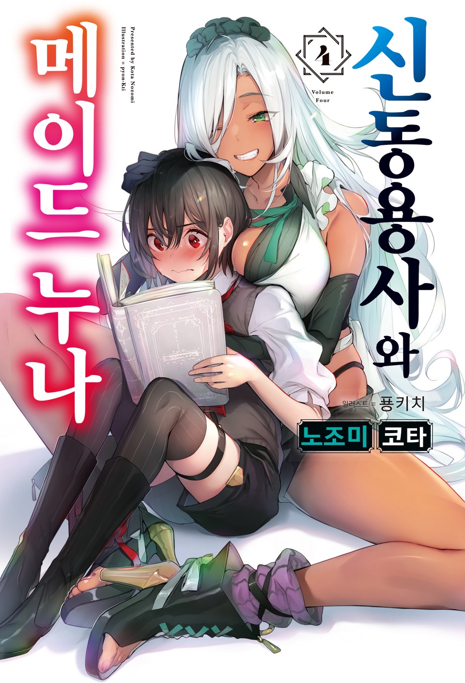 신동용사와 메이드 누나 4권