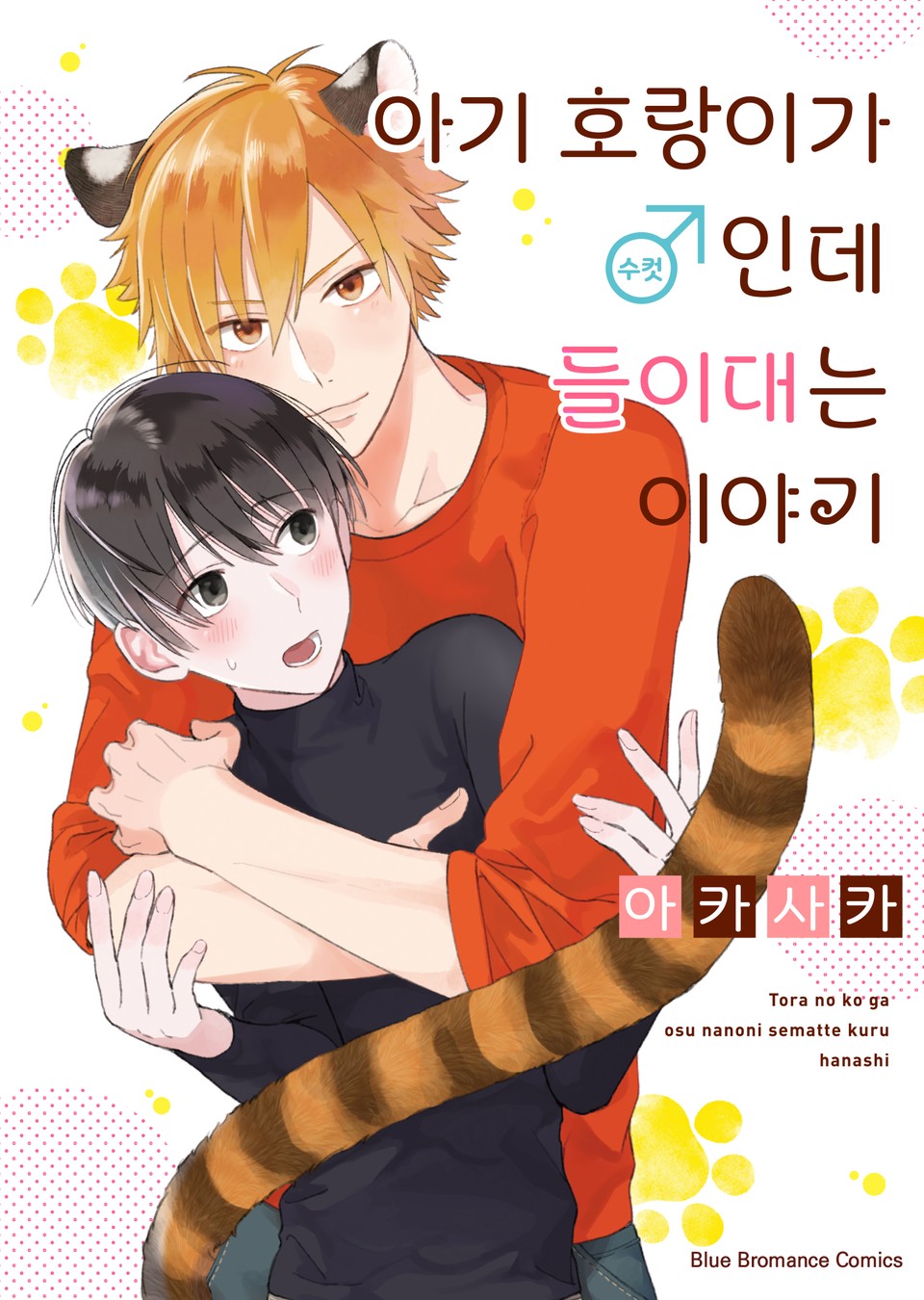 [비비] 아기 호랑이가 ♂(수컷)인데 들이대는 이야기 1권