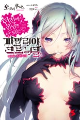 파밀리아 크로니클 episode 프레이야 (던전에서 만남을 추구하면 안되는 걸까 외전) 표지 이미지