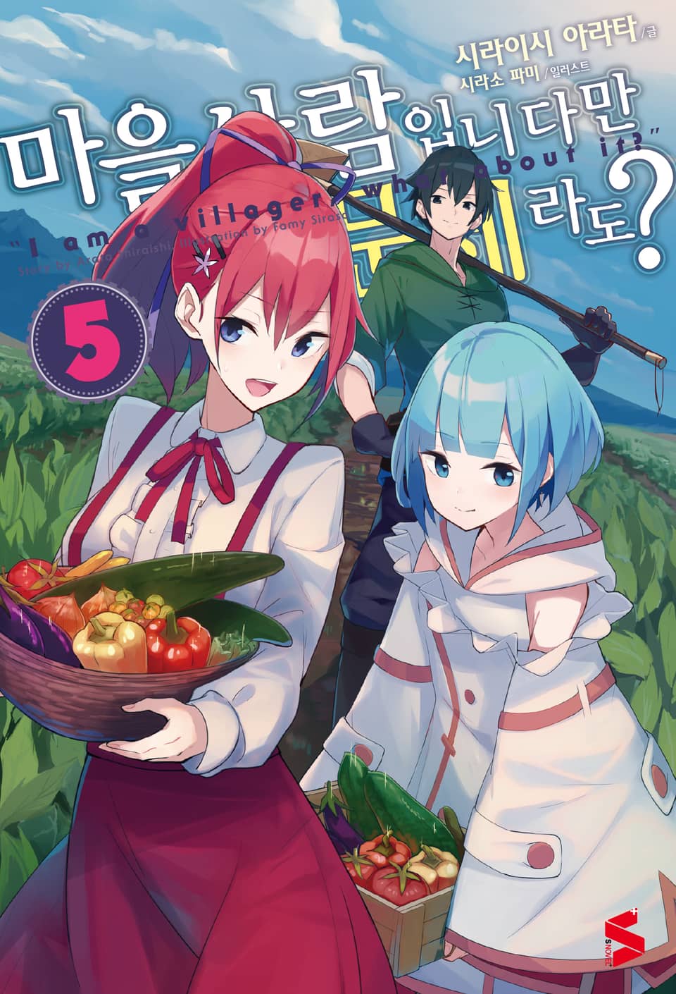 마을사람입니다만, 문제라도? 5권