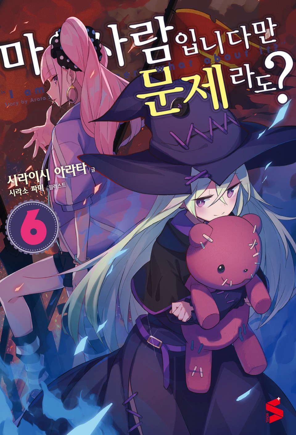 마을사람입니다만, 문제라도? 6권