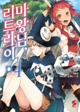 [코믹] 마왕님, 리트라이! 표지 이미지