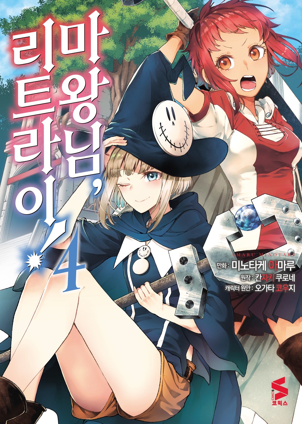 [코믹] 마왕님, 리트라이! 4권