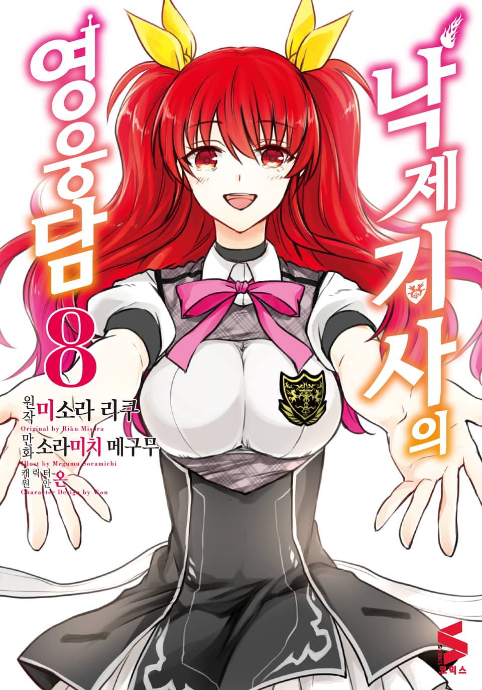 [코믹] 낙제 기사의 영웅담 8권