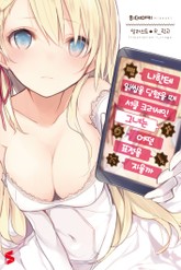 나한테 읽씹을 당했을 때, 서클 크러셔인 그녀는 어떤 표정을 지을까 표지 이미지