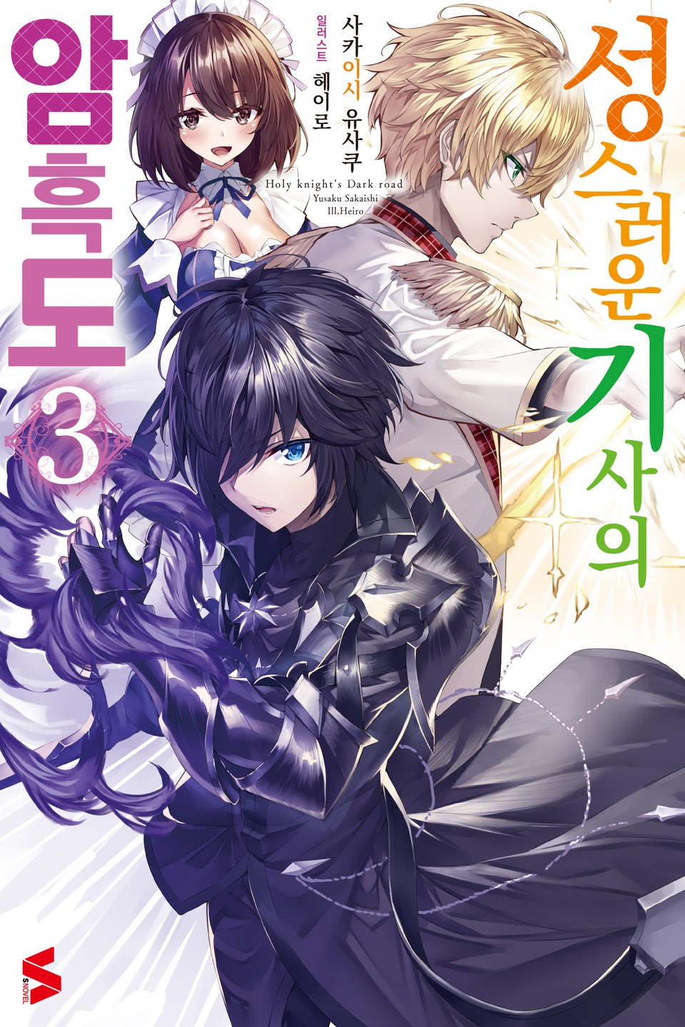 성스러운 기사의 암흑도 3권