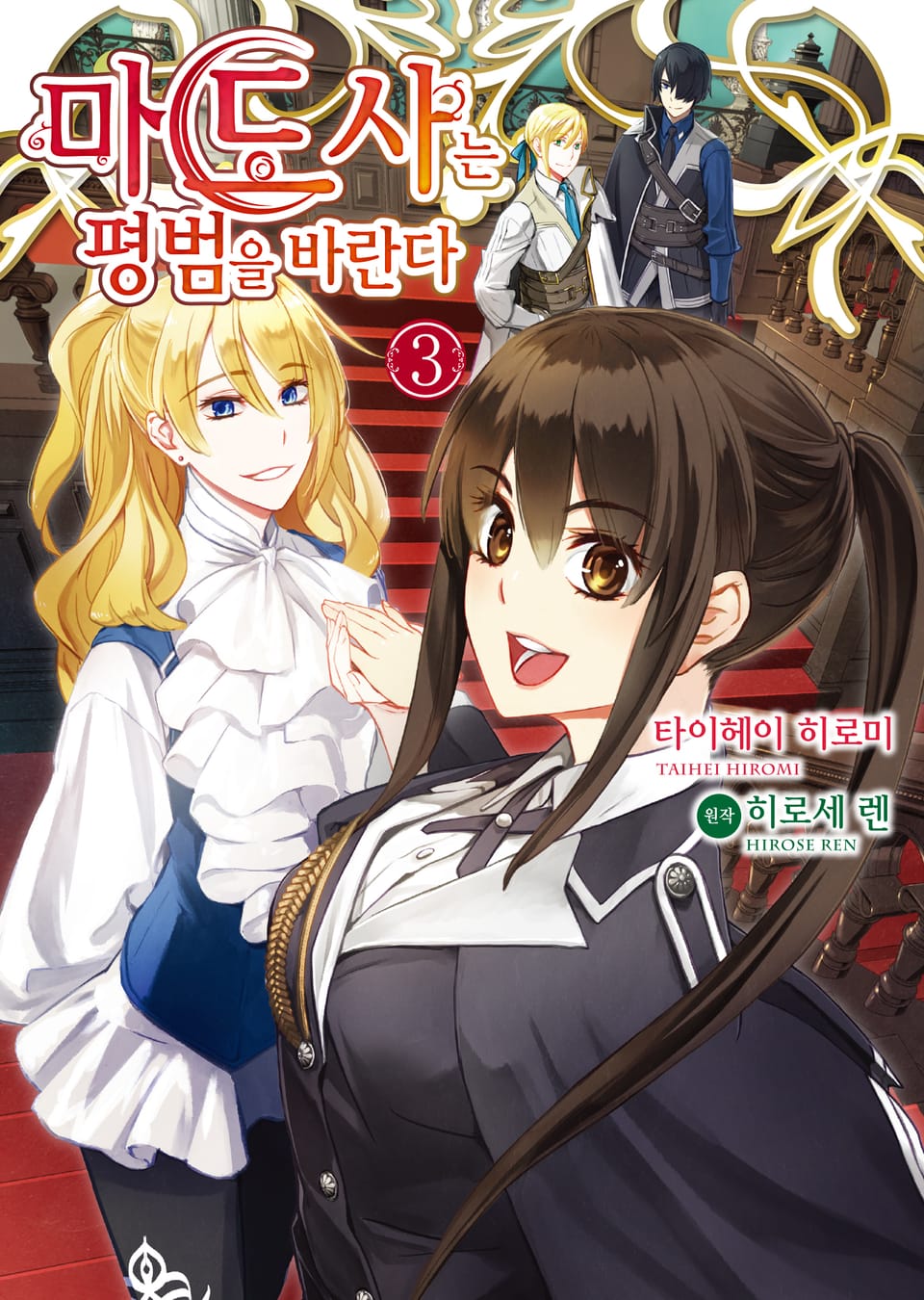 [코믹] 마도사는 평범을 바란다 3권 (완결)