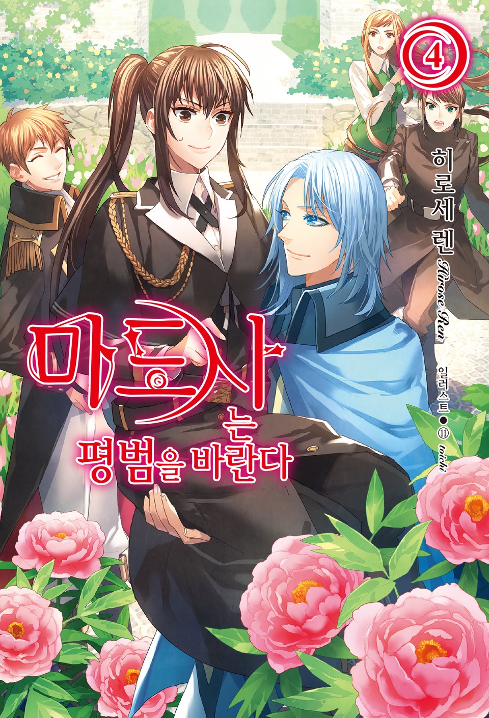 마도사는 평범을 바란다 4권