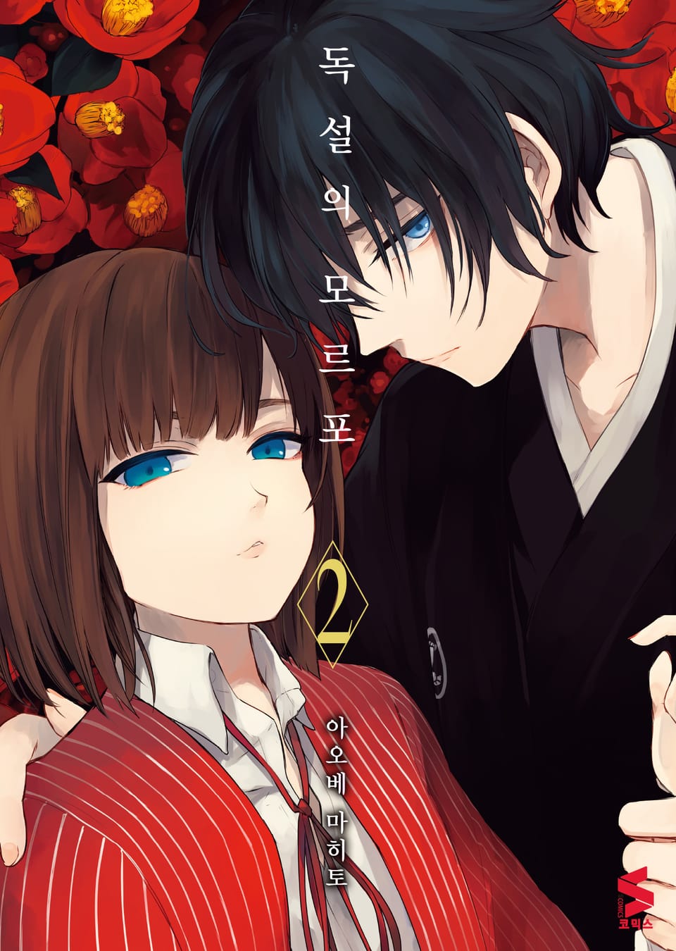 독설의 모르포 2권