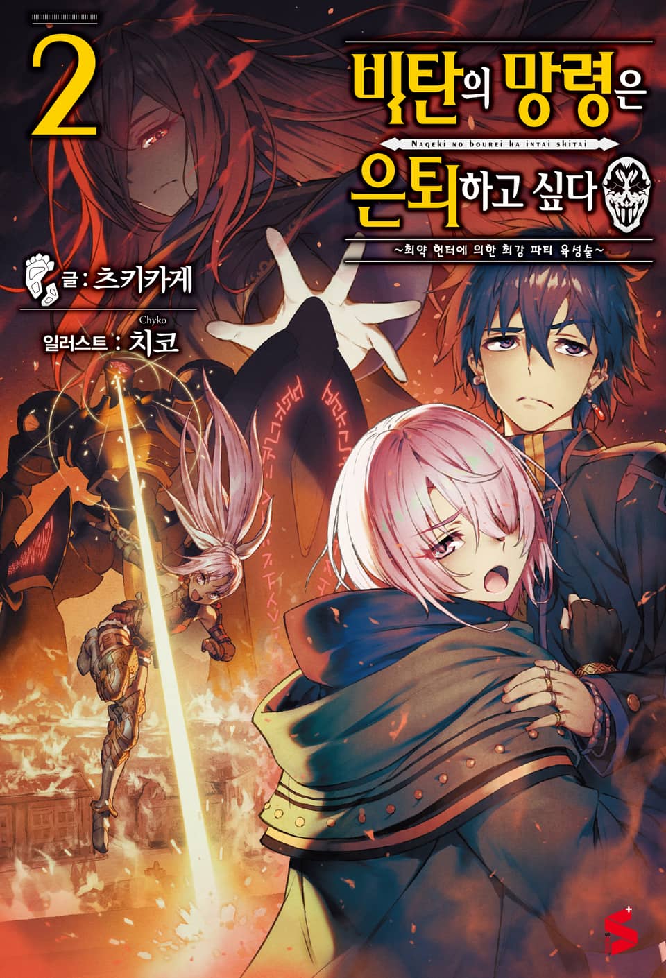 비탄의 망령은 은퇴하고 싶다 2권