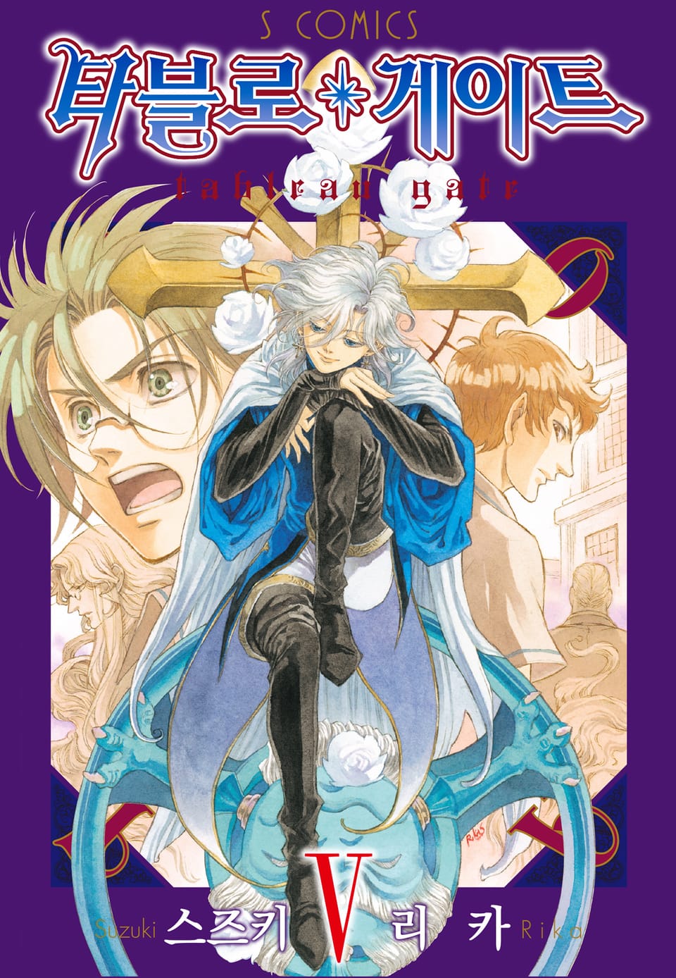 타블로 게이트 5권