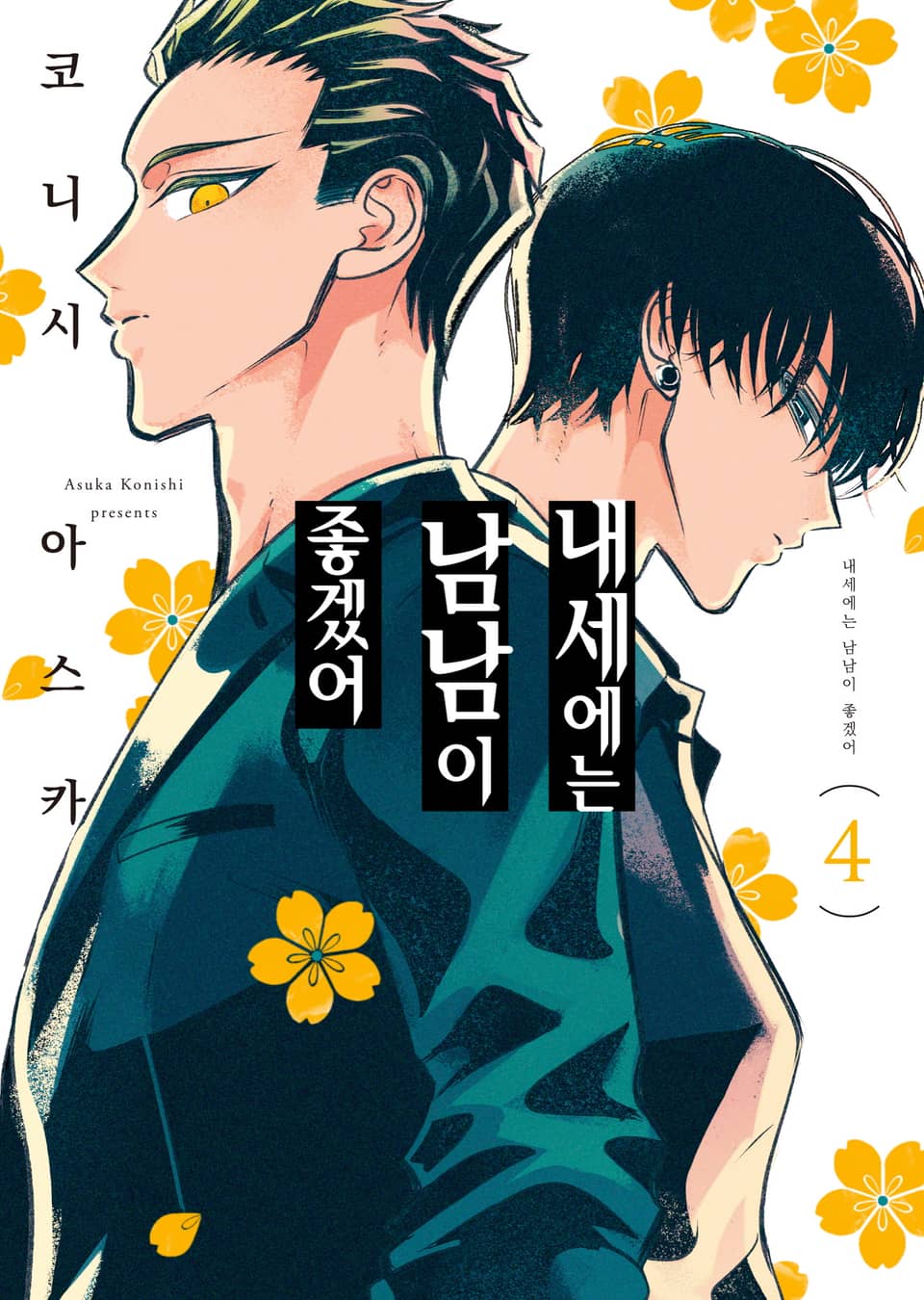 내세에는 남남이 좋겠어 4권