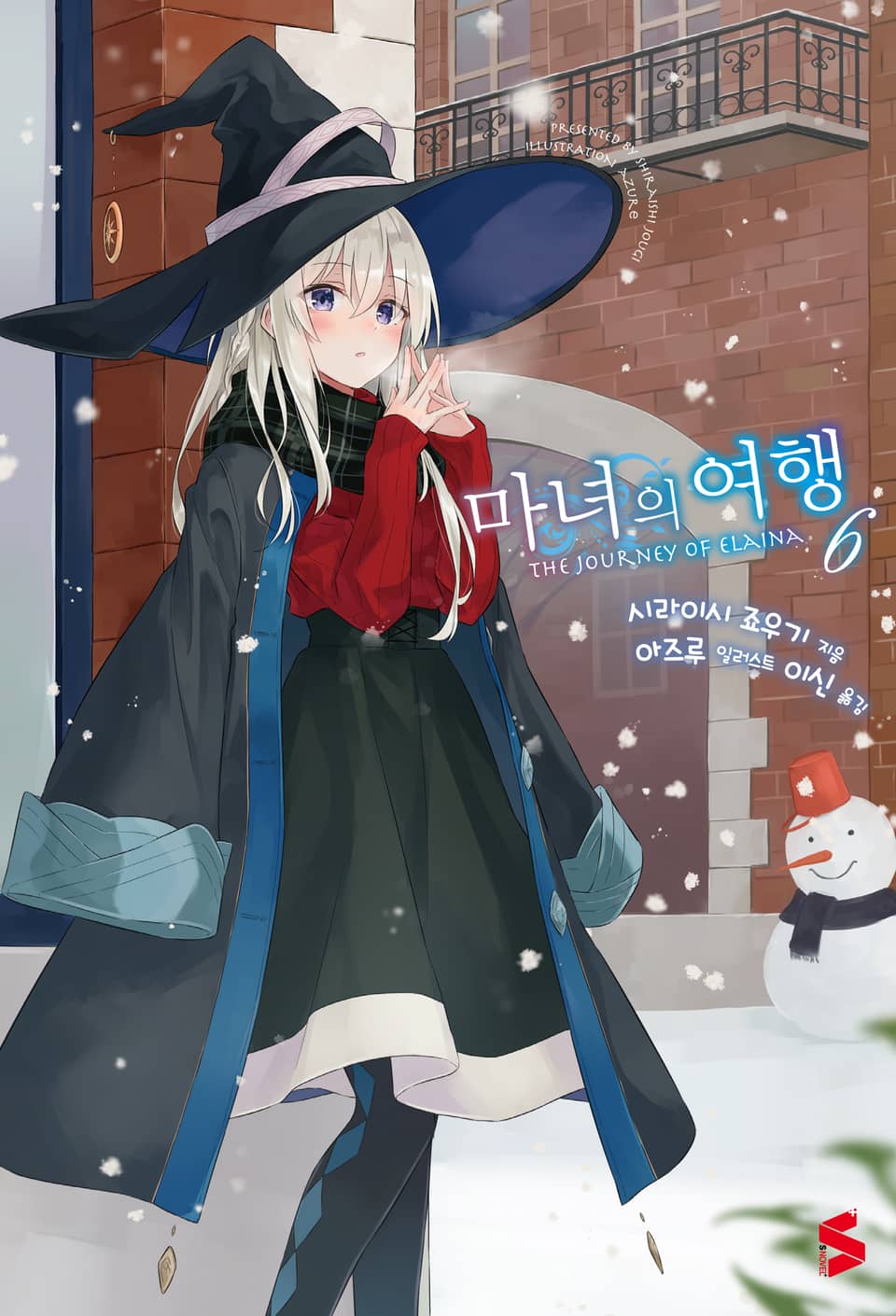 마녀의 여행 6권