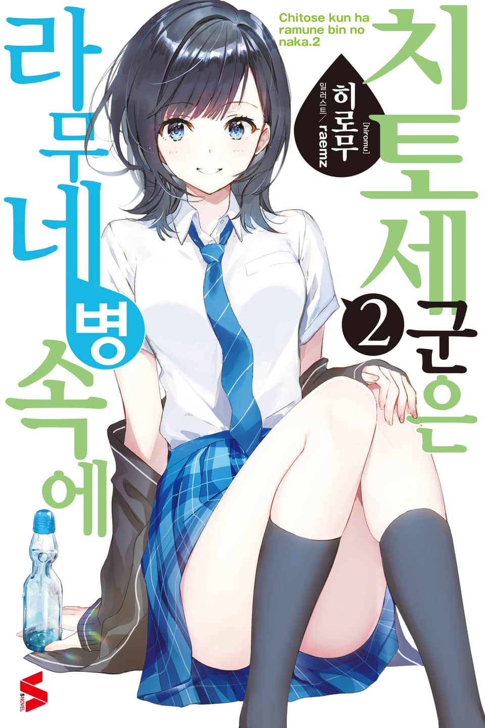 치토세 군은 라무네 병 속에 2권