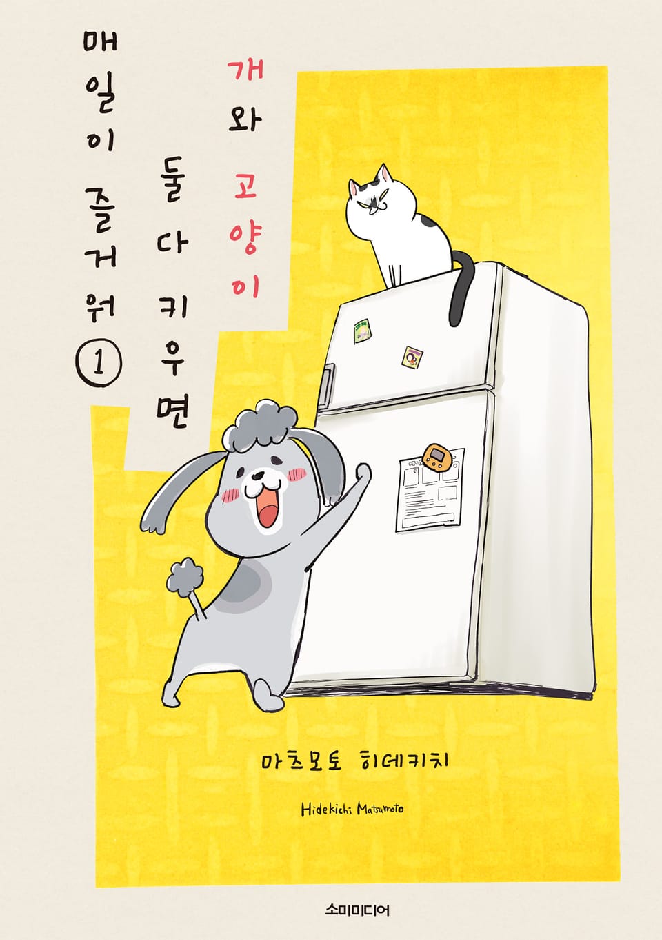 개와 고양이 둘 다 키우면 매일이 즐거워 1권