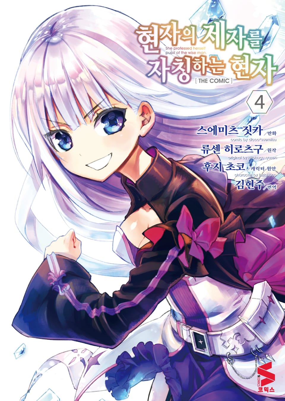 [코믹] 현자의 제자를 자칭하는 현자 4권