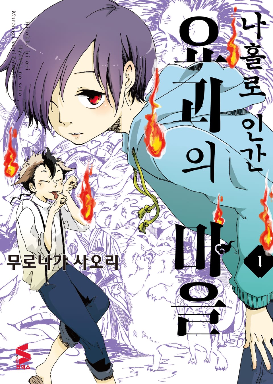 나홀로 인간 요괴의 마을 1권
